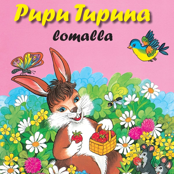 Pupu Tupuna lomalla – Pirkko Koskimies